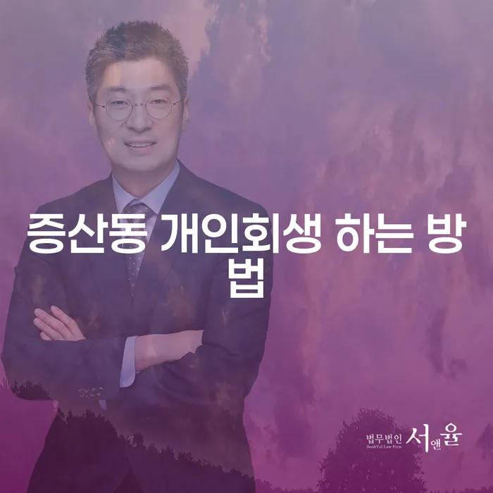 증산동 개인회생, 어떻게 신청할 수 있을까요?