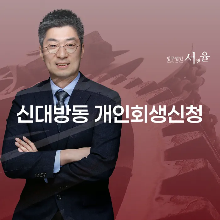 신대방동 개인회생신청, 왜 고려해야 할까요?