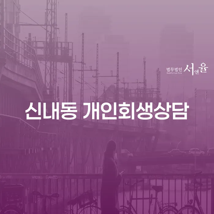 신내동 개인회생상담이 필요할 때, 어떻게 시작해야 할까요?