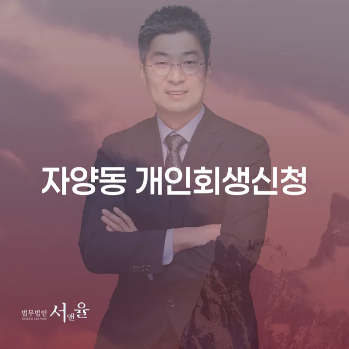 자양동 개인회생신청, 어떻게 해야 할까요?