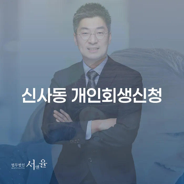 신사동 개인회생 신청, 정말 필요한 이유는?