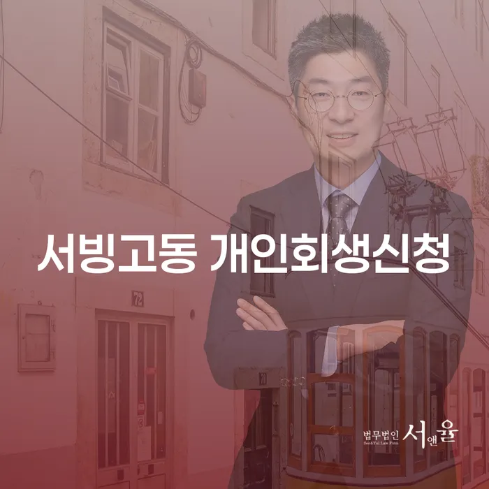 서빙고동 개인회생신청, 어떻게 해야 할까요?