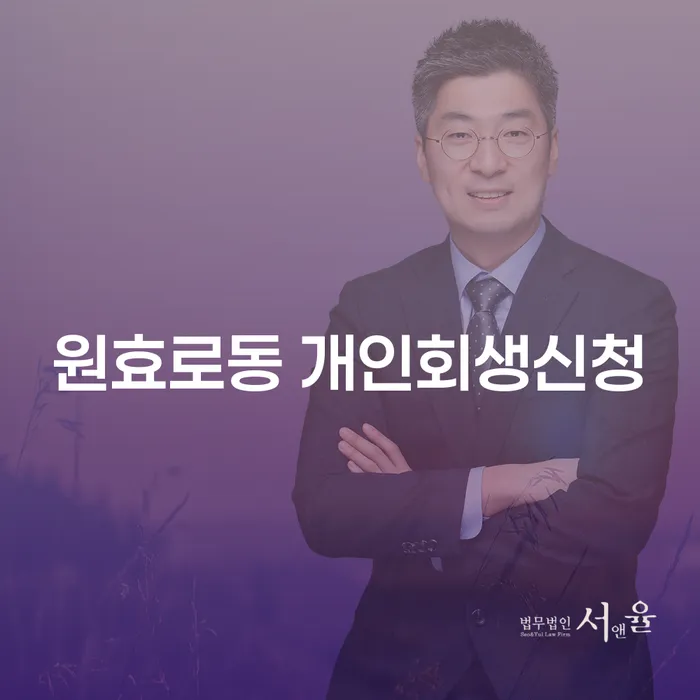 원효로동 개인회생신청: 어떻게 시작해야 할까요?