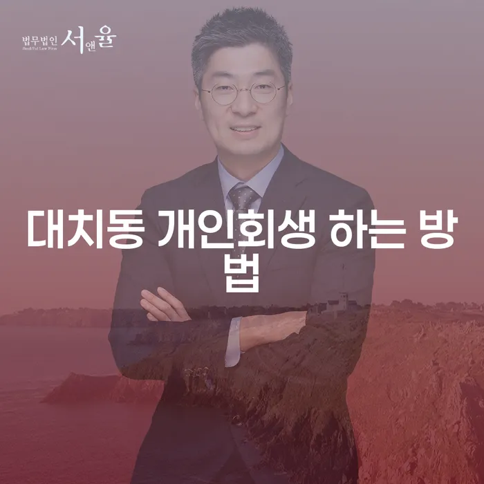 대치동 개인회생, 어떻게 시작해야 할까요?