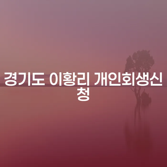 경기도 이황리에서 개인회생신청을 고려하고 계신가요?