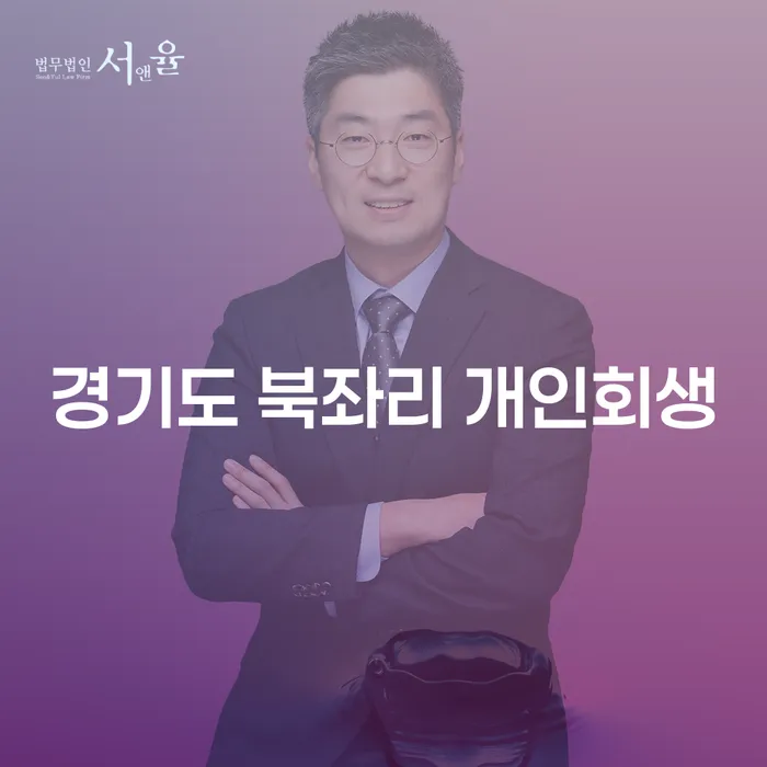 왜 경기도 북좌리에서 개인회생을 고려해야 할까요?