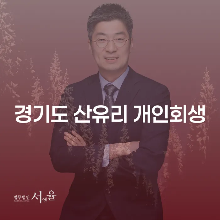 경기도 산유리 개인회생, 당신이 알아야 할 모든 것