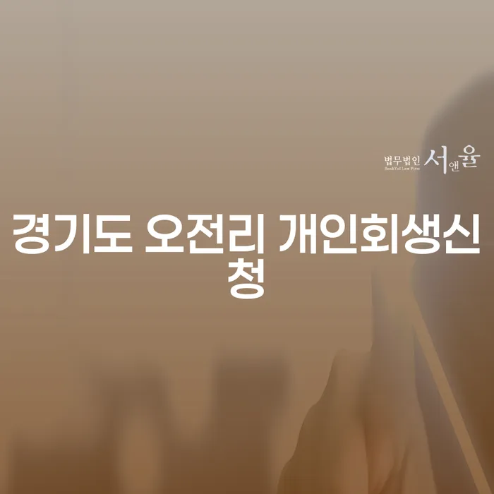 경기도 오전리에서 개인회생신청, 어떻게 시작할까요?