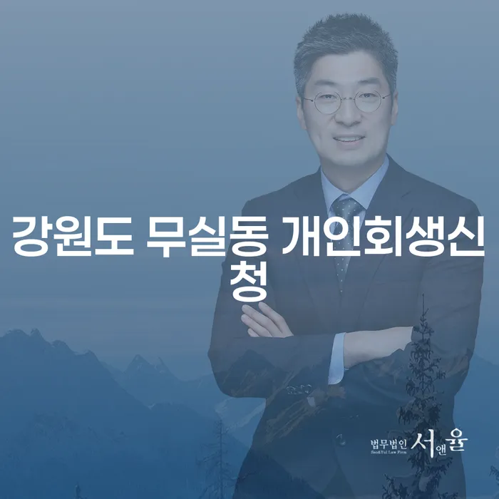 강원도 무실동에서 개인회생신청, 어떻게 시작해야 할까요?