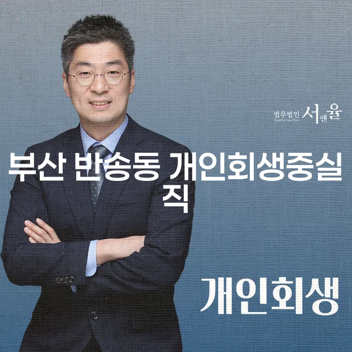 부산 반송동 개인회생 중 실직했다면 어떻게 해야 할까요?