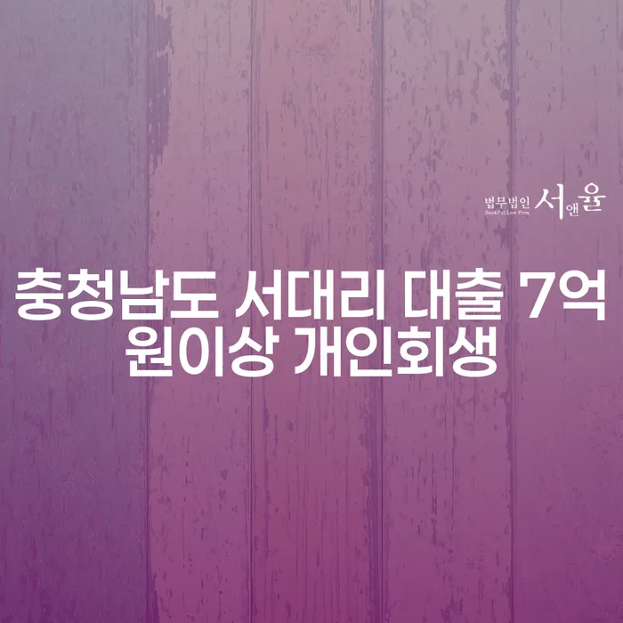 충청남도 서대리 대출 7억원 이상, 개인회생으로 해결할 수 있을까요?