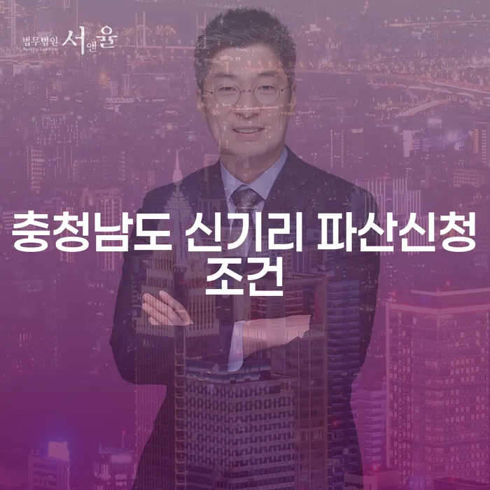 충청남도 신기리에서 파산신청, 어떻게 시작해야 할까요?