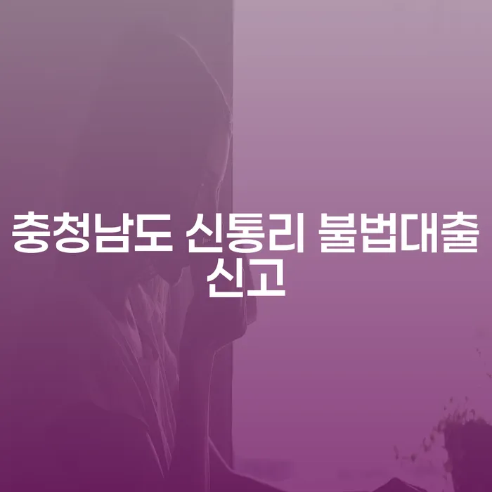 충청남도 신통리 불법대출신고, 어떻게 해결할 수 있을까?