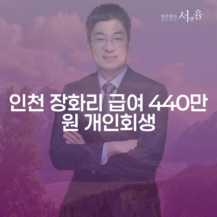 인천 장화리에서 급여 440만원으로 개인회생 가능한가요?