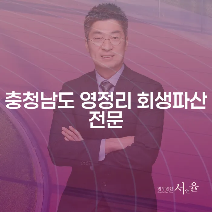 충청남도 영정리 회생파산전문, 당신의 부채 문제 해결의 첫걸음은?