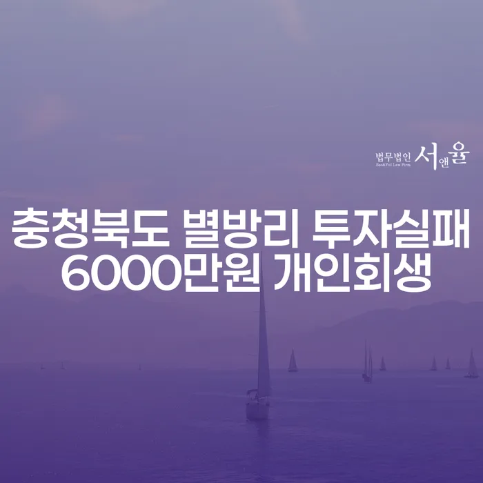충청북도 별방리에서 투자실패 후 개인회생이 가능한가요?