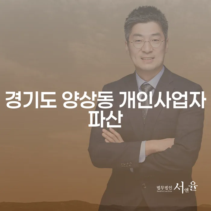 경기도 양상동에서 개인사업자 파산을 고민 중인가요? 이혼 후 개인회생도 함께 알아보세요!