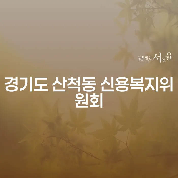 경기도 산척동 신용복지위원회와 급여 160만원 개인회생, 어떻게 해결할 수 있을까요?