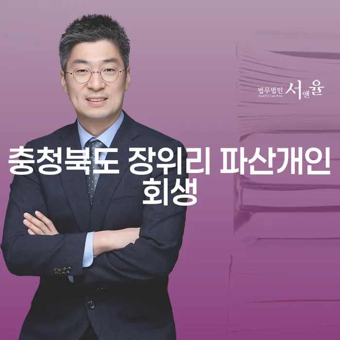 충청북도 장위리에서 파산과 개인회생, 무엇이 더 나을까요?