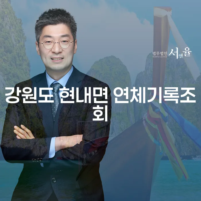 강원도 현내면 연체기록조회와 서면개인회생, 당신의 채무 해결 방법은?