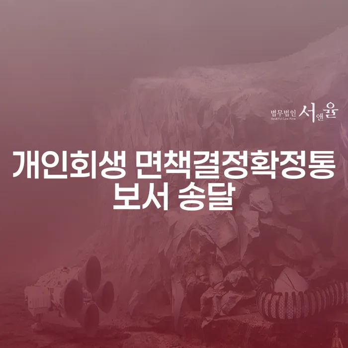 개인회생 면책결정확정통보서 송달 절차를 알고 있나요?