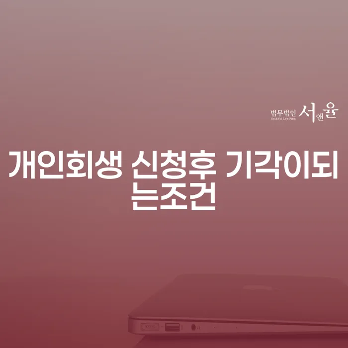 개인회생 신청 후 기각이 되는 조건은 무엇일까요?