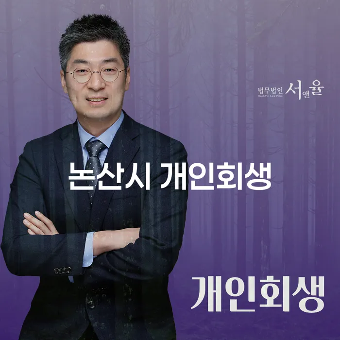 논산시 개인회생을 통해 채무의 고리를 끊는 방법은?