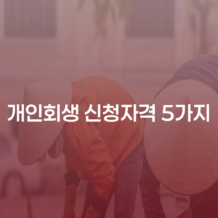 개인회생 신청자격 5가지를 알아보고 신청하세요