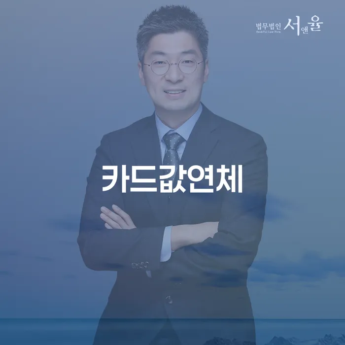 카드값연체로 고민 중이신가요? 개인회생으로 해결해 보세요!