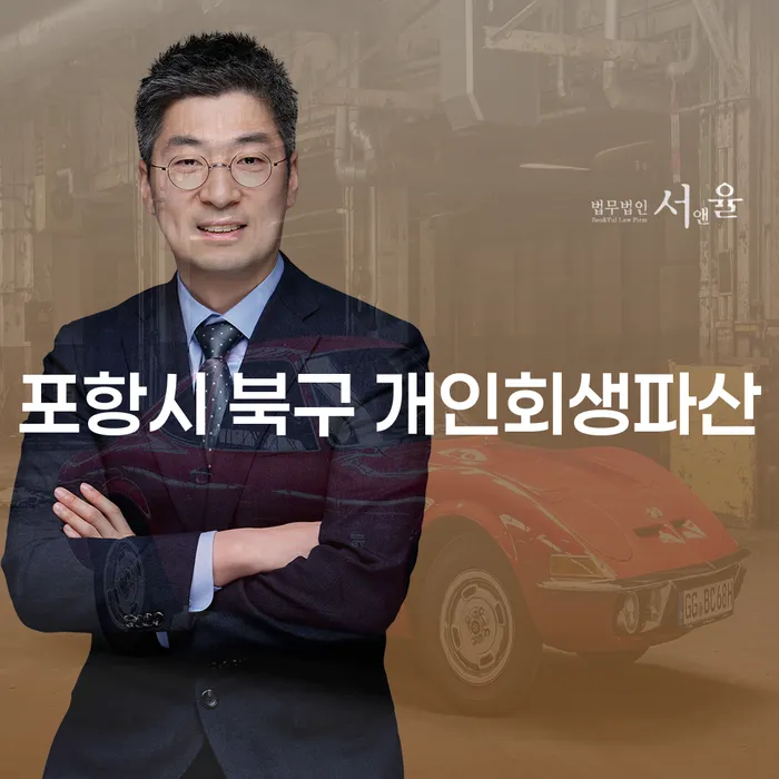 포항시 북구에서 개인회생과 파산, 어떻게 시작해야 할까요?
