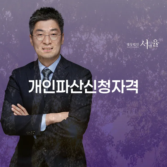 개인파산신청자격이 궁금한가요? 완주군 개인회생사무소에서 답을 찾아보세요!