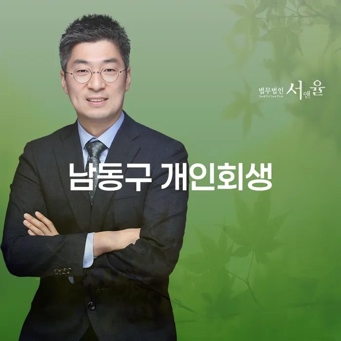 남동구에서 개인회생을 고려하고 계신가요?