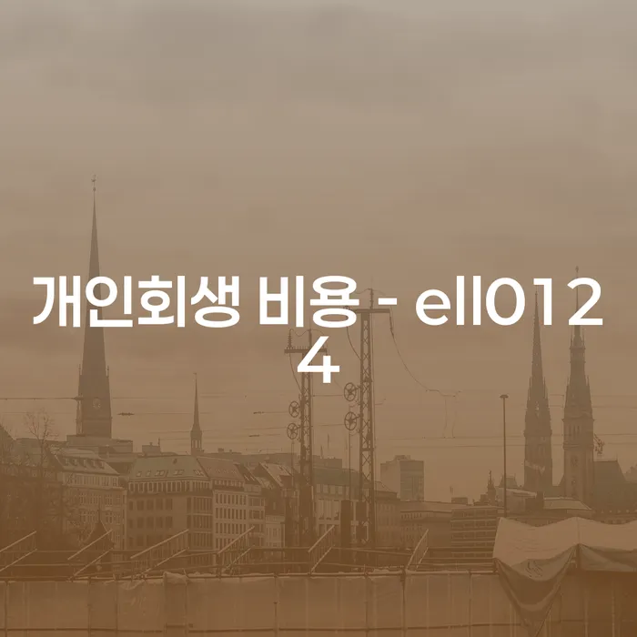개인회생을 통해 채무에서 벗어날 수 있을까요?