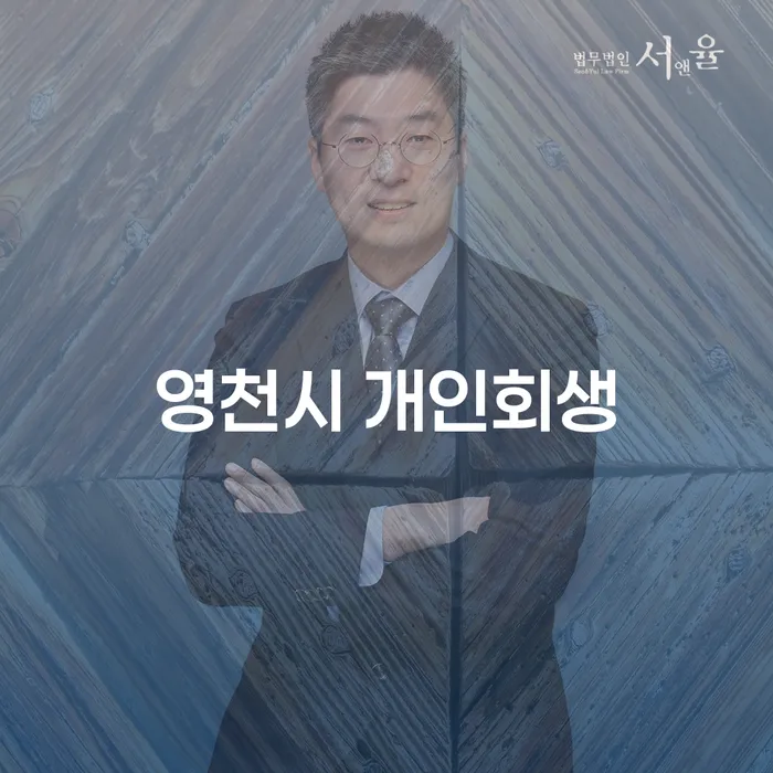 영천시 개인회생, 정말 필요한 이유는 무엇일까요?