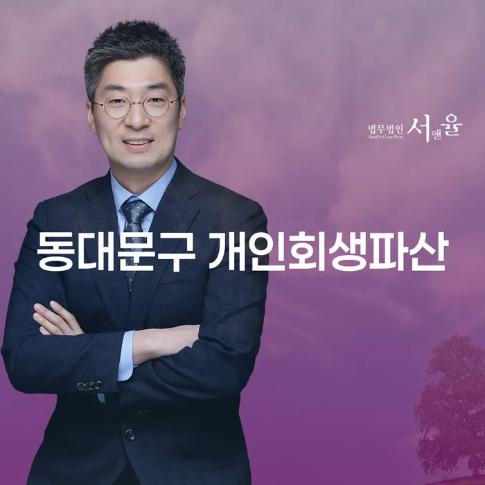 동대문구에서 개인회생 및 파산을 고려하시나요? 성북구는 어떤가요?