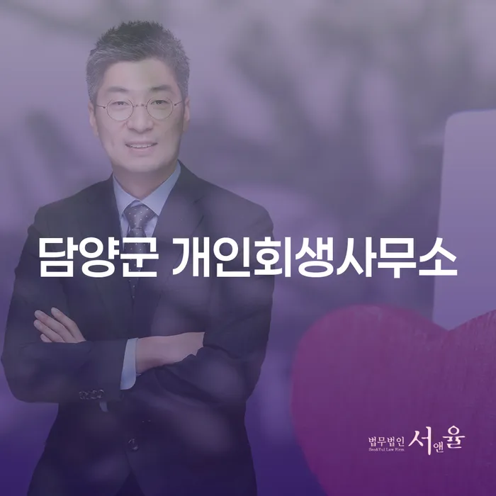 담양군 개인회생사무소를 통한 채무 해결, 정말 필요한 이유는?