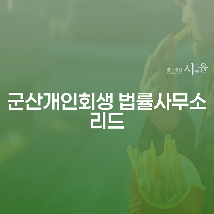 군산개인회생 법률사무소리드와 군포시 개인회생, 채무 해결의 길을 찾아보세요